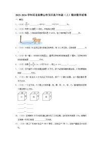 2023-2024学年河北省唐山市玉田县六年级（上）期末数学试卷