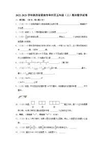 2022-2023学年陕西省渭南市华州区五年级（上）期末数学试卷