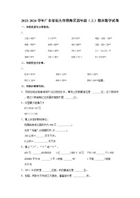 2023-2024学年广东省汕头市澄海区四年级（上）期末数学试卷