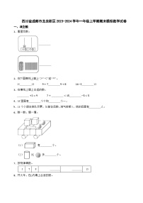 四川省成都市龙泉驿区2023-2024学年一年级上学期期末模拟数学试卷