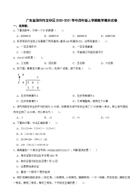 广东省深圳市龙华区2020-2021学年四年级上学期数学期末试卷