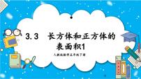 数学五年级下册3 长方体和正方体长方体和正方体的认识正方体图片课件ppt