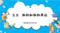 小学数学人教版五年级下册体积和体积单位教课内容ppt课件