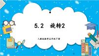 人教版五年级下册5 图形的运动（三）教课课件ppt