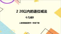 数学一年级下册2. 20以内的退位减法十几减8、7、6课文ppt课件