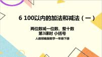 人教版一年级下册两位数减一位数、整十数授课课件ppt