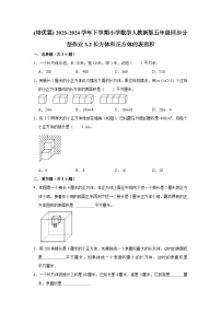 小学数学人教版五年级下册3 长方体和正方体长方体和正方体的表面积同步测试题