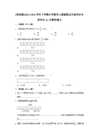 小学数学人教版五年级下册分数的意义同步达标检测题