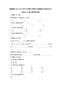 小学数学人教版五年级下册真分数和假分数精练