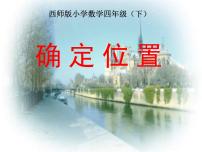 小学数学西师大版四年级下册第三单元 确定位置评课课件ppt