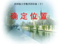 小学数学西师大版四年级下册第三单元 确定位置评课课件ppt