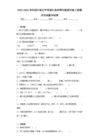 2023-2024学年四川省巴中市南江县西师大版四年级上册期末考试数学试卷