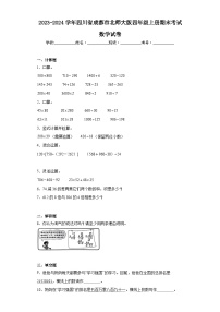 2023-2024学年四川省成都市北师大版四年级上册期末考试数学试卷