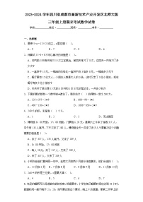 2023-2024学年四川省成都市高新技术产业开发区北师大版三年级上册期末考试数学试卷