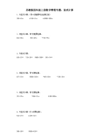 苏教版四年级上册数学寒假专题：竖式计算