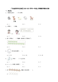 广东省深圳市龙岗区2020-2021学年一年级上学期数学期末试卷