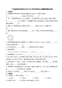 广东省深圳市宝安区2020-2021学年四年级上学期数学期末试卷