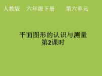 人教版六年级下册图形的认识与测量多媒体教学ppt课件