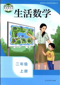 人教版培智学校二年级上册生活数学电子版学生用书电子课本2024年新教材