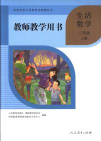 人教版培智学校三年级上册生活数学电子版学生用书电子课本2024年新教材