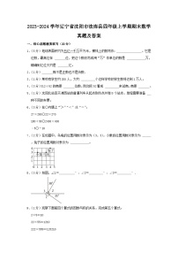 2023-2024学年辽宁省沈阳市法库县四年级上学期期末数学真题及答案