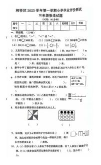 浙江省绍兴市柯桥区2023-2024学年三年级上学期期末数学试卷