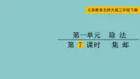 数学三年级下册一 除法集邮教案配套ppt课件