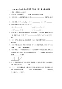 2023-2024学年重庆市永川区五年级（上）期末数学试卷