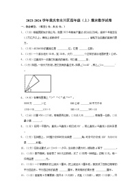 2023-2024学年重庆市永川区四年级（上）期末数学试卷