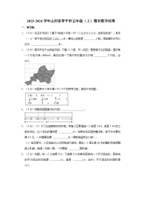 2023-2024学年山西省晋中市五年级（上）期末数学试卷