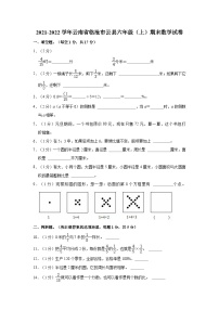 2021-2022学年云南省临沧市云县六年级（上）期末数学试卷