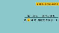 小学圆柱的表面积教课内容课件ppt