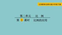 小学数学北师大版六年级下册比例的应用课文课件ppt