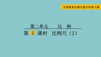 小学北师大版比例尺示范课课件ppt