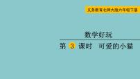 数学六年级下册可爱的小猫教学演示课件ppt