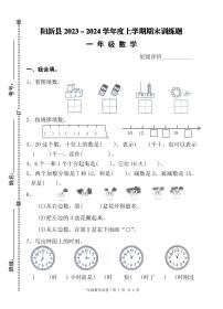 湖北省黄石市阳新县2023-2024学年一年级上学期期末考试数学试题