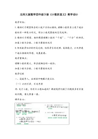 小学数学北师大版四年级下册小数的意义（一）教学设计