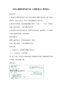 小学数学北师大版四年级下册小数的意义（一）教学设计