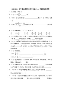 2023-2024学年重庆市黔江区六年级（上）期末数学试卷