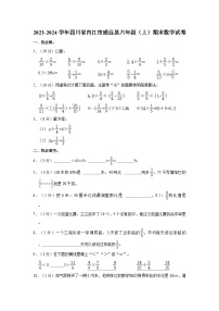 2023-2024学年四川省内江市威远县六年级（上）期末数学试卷