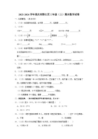 2023-2024学年重庆市黔江区三年级（上）期末数学试卷