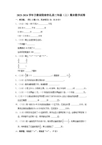 2023-2024学年甘肃省陇南市礼县三年级（上）期末数学试卷