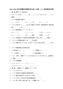 2023-2024学年安徽省芜湖市无为县二年级（上）期末数学试卷