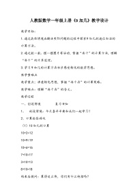 小学数学人教版一年级上册9加几教案及反思