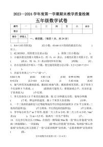 河北省邯郸市永年区2023-2024学年度第一学期期末教学质量检测试卷五年级数学（人教版）正文