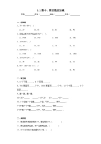 小学数学西师大版二年级下册三 三位数的加减法整十、整百数的加减课时作业