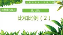 小学数学人教版六年级下册6 整理与复习1 数与代数比和比例试讲课ppt课件