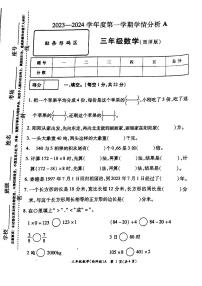 河南省周口市郸城县2023-2024学年三年级上学期学情分析数学试卷A