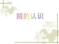 数学六年级上册1 圆的认识评课课件ppt