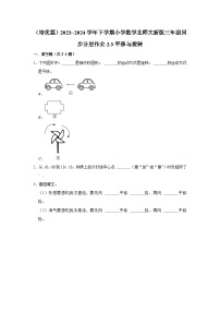 小学数学北师大版三年级下册平移和旋转课后测评